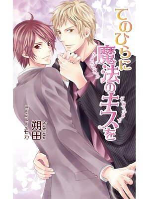 cover image of てのひらに魔法のキスを